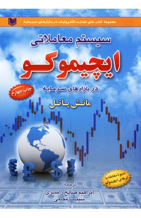  خرید کتاب سیستم معاملاتی ایچیموکو در بازارهای سرمایه. مانش پاتل. ابراهیم صالح رامسری.  انتشارات:   آراد.