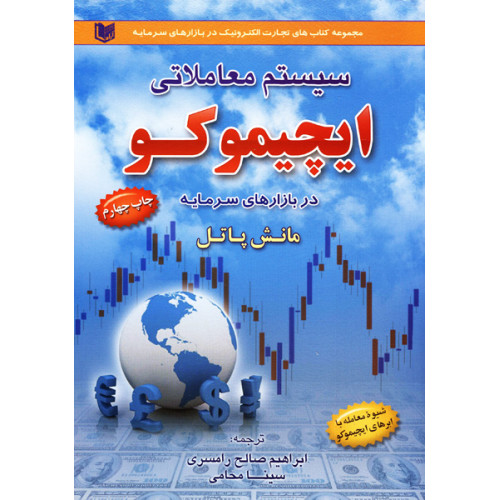 کتاب سیستم معاملاتی ایچیموکو در بازارهای سرمایه