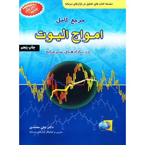 کتاب مرجع کامل امواج الیوت در بازارهای سرمایه