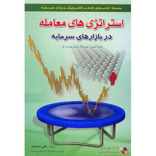 کتاب استراتژی های معامله در بازارهای سرمایه : سهام، ارز
