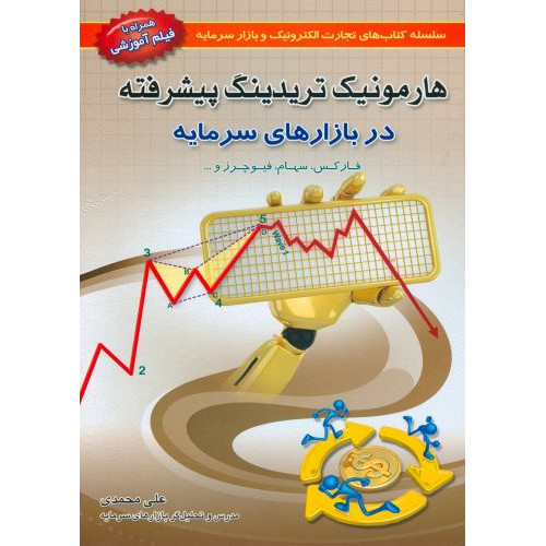 کتاب هارمونیک تریدینگ پیشرفته در بازارهای سرمایه