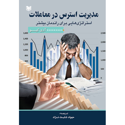 کتاب مدیریت استرس در معاملات