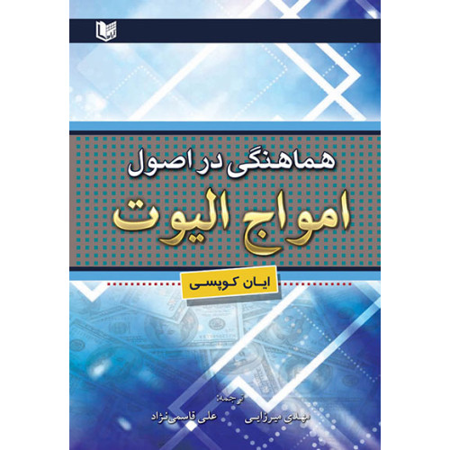 کتاب هماهنگی در اصول امواج الیوت