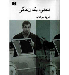 كتاب تختي، يك زندگي كتاب تختي، يك زندگي