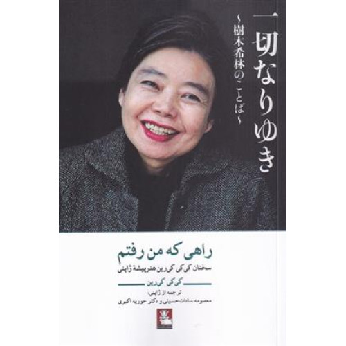 كتاب راهي كه من رفتم