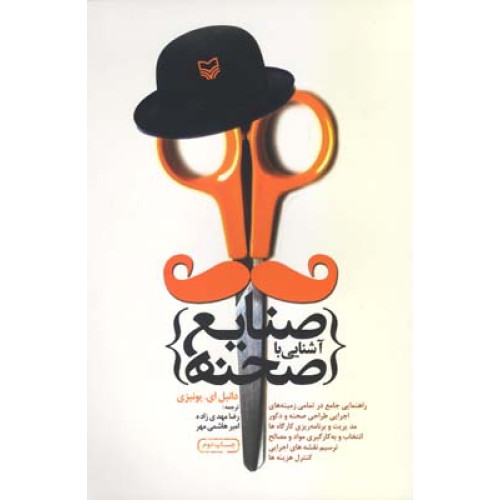 كتاب آشنايي با صنايع صحنه