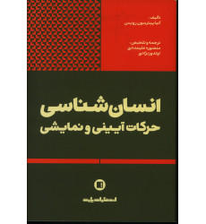 کتاب انسان شناسي حركات آييني و نمايشي کتاب انسان شناسي حركات آييني و نمايشي
