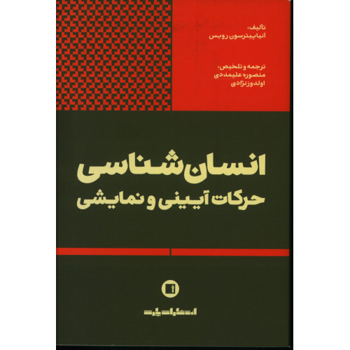 کتاب انسان شناسي حركات آييني و نمايشي