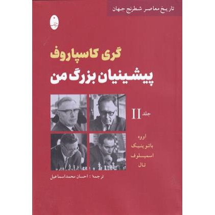 كتاب پيشينيان بزرگ من، گری کاسپاروف جلد دوم
