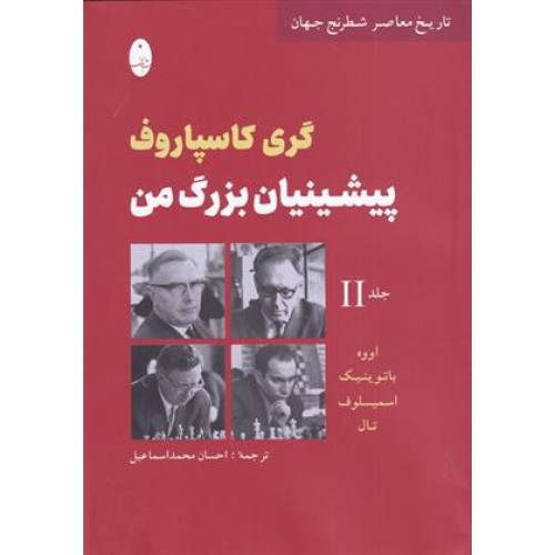 كتاب پيشينيان بزرگ من، گری کاسپاروف جلد دوم