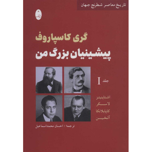 كتاب پيشينيان بزرگ من، گری کاسپاروف جلد اول 