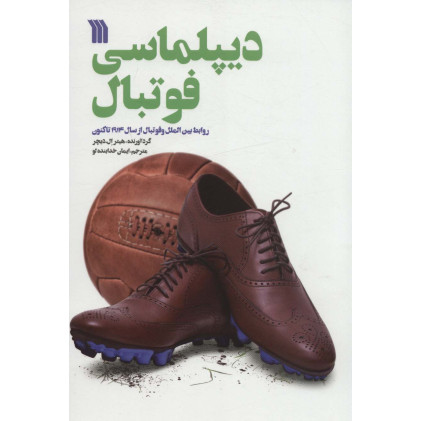 كتاب دیپلماسی فوتبال، روابط بین الملل و فوتبال از سال 1914 تاکنون