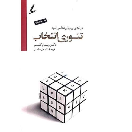 کتاب درآمدی بر روان شناسی امید تئوری انتخاب