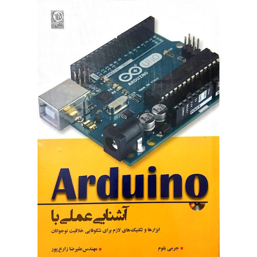 کتاب آشنایی عملی با ARDUINO
