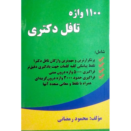 کتاب 1100 واژه تافل دکتری