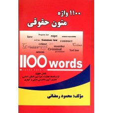 کتاب 1100 واژه متون حقوقی 