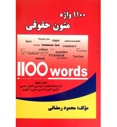 کتاب 1100 واژه متون حقوقی کتاب 1100 واژه متون حقوقی