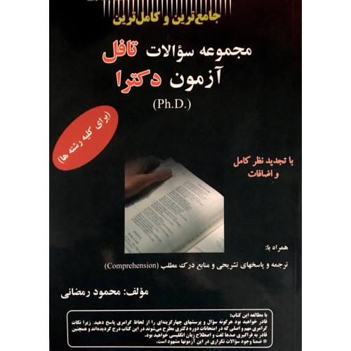 کتاب جامع ترین و کامل ترین مجموعه سوالات تافل آزمون دکترا