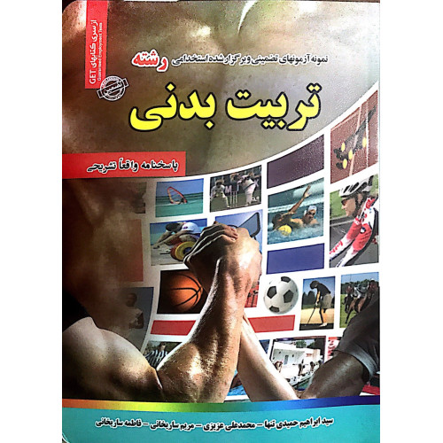کتاب آزمون های استخدامی تربیت بدنی
