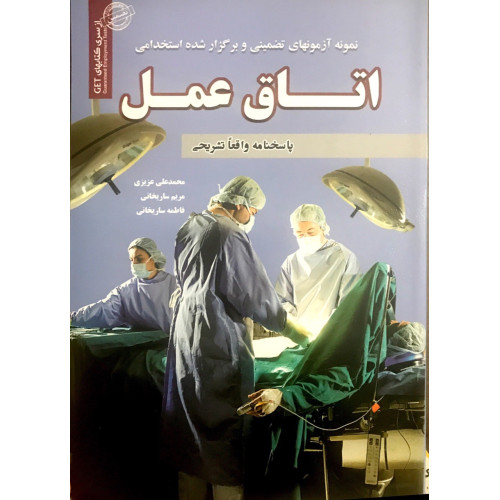 کتاب آزمون های استخدامی اتاق عمل