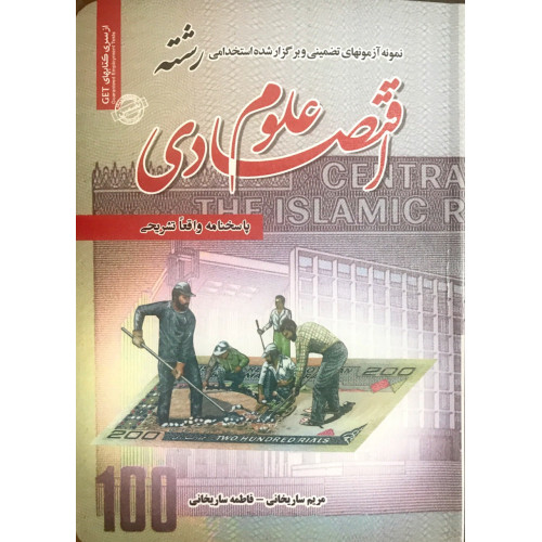 کتاب آزمون های استخدامی علوم اقتصادی