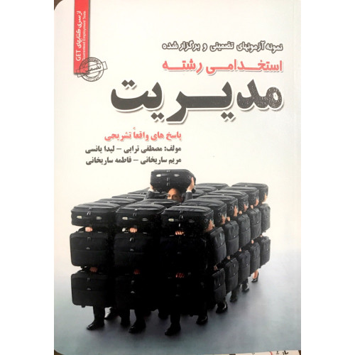 کتاب آزمون های استخدامی مدیریت