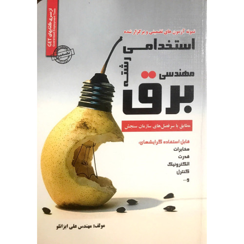 کتاب آزمون های استخدامی مهندسی برق