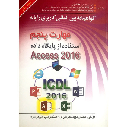 کتاب مهارت پنجم استفاده از  پایگاه داده ACSES 2016