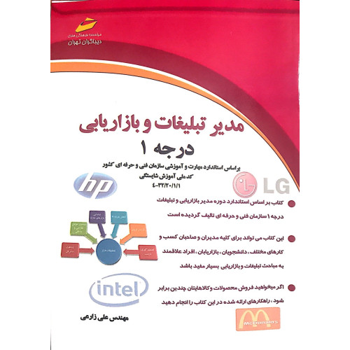 کتاب مدیر تبلیغات و بازاریابی درجه 1