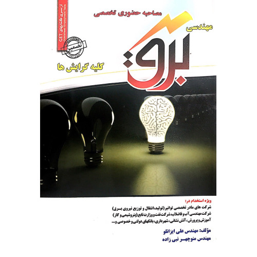 کتاب آزمون های مصاحبه حضوری مهندسی برق