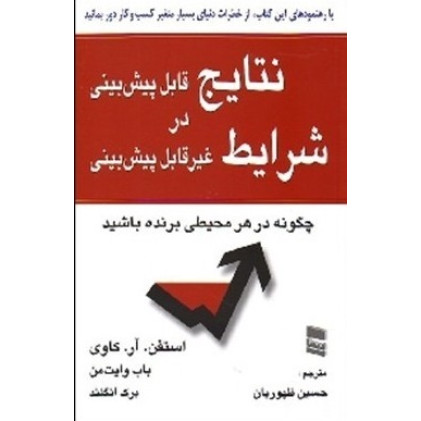کتاب نتایج قابل پیش بینی در شرایط غیر قابل پیش بینی
