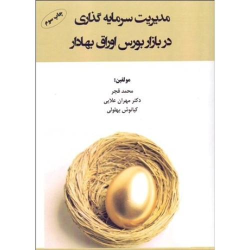 کتاب مديريت سرمايه ‌گذاری در بازار بورس اوراق بهادار