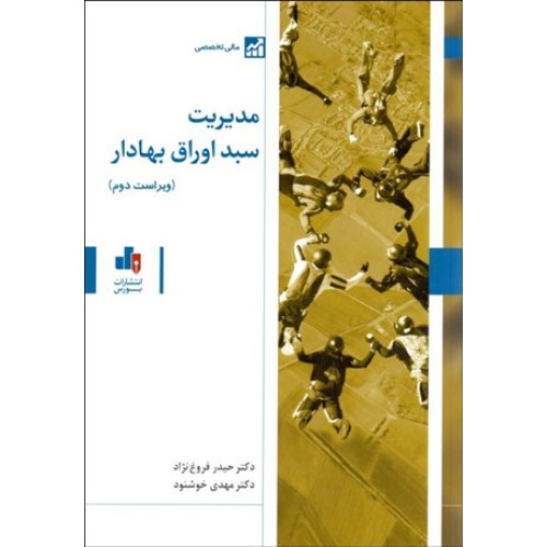 کتاب مديريت سبد اوراق بهادار