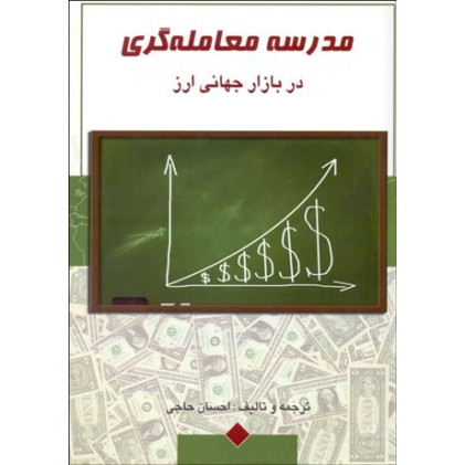 کتاب مدرسه معامله‌ گری در بازار ارز جهانی