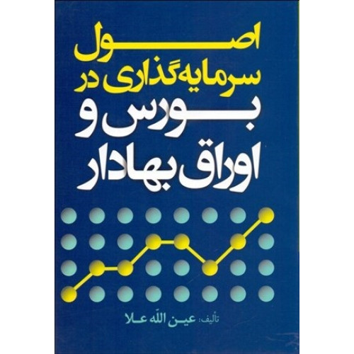 کتاب اصول سرمايه ‌گذاری در بورس و اوراق بهادار