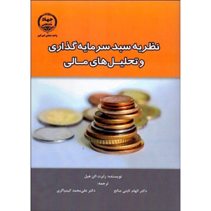 کتاب نظريه سبد سرمايه‌ گذاری و تحليل ‌های مالی