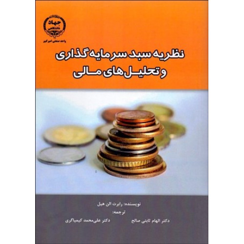 کتاب نظريه سبد سرمايه‌ گذاری و تحليل ‌های مالی