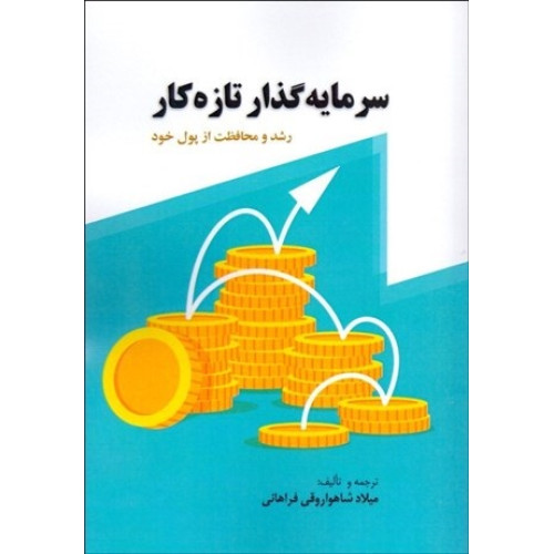کتاب سرمايه ‌گذار تازه‌ كار