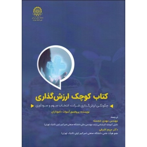 كتاب كوچک ارزش‌ گذاری