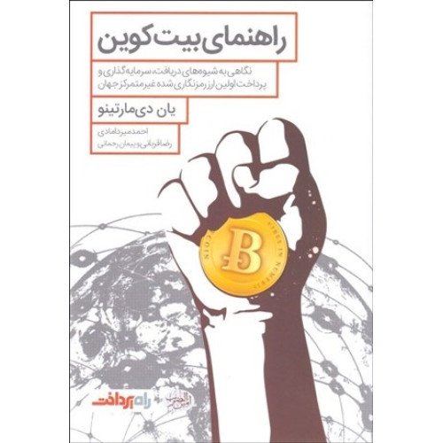 کتاب راهنمای بیت کوین