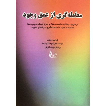 کتاب معامله گری از عمق وجود