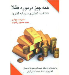 کتاب همه چیز در مورد طلا کتاب همه چیز در مورد طلا