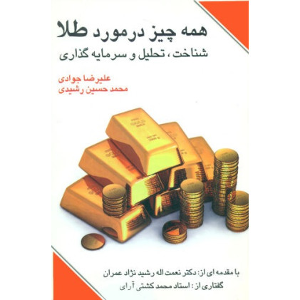 کتاب همه چیز در مورد طلا