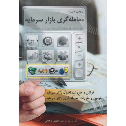 کتاب خود آموز آزمون معامله گری بازار سرمایه