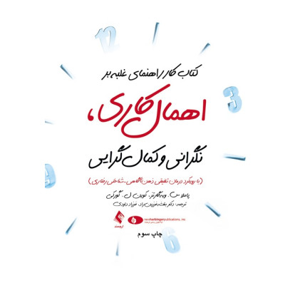 کتاب کار راهنمای غلبه بر اهمال کاری, نگرانی و کمال گرایی