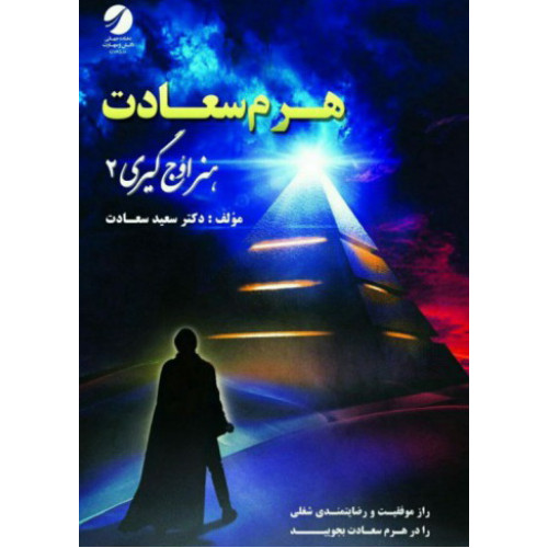 کتاب هرم سعادت
