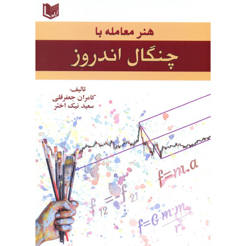 کتاب هنر معامله با چنگال اندروز