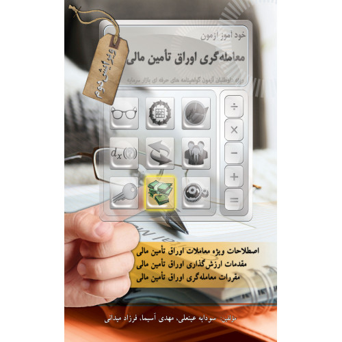 کتاب خود آموز آزمون معامله گری اوراق تامین مالی