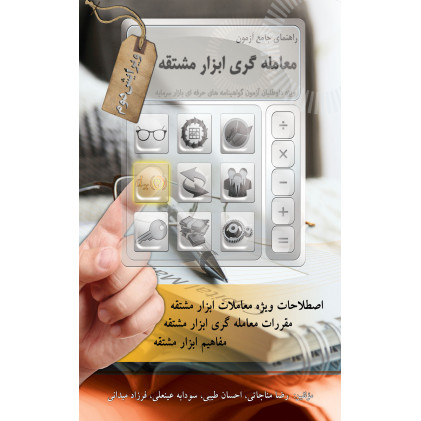کتاب راهنمای جامع آزمون معامله گری ابزار مشتقه