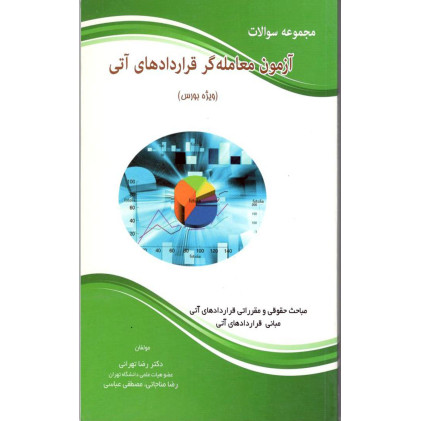 کتاب مجموعه سوالات آزمون معامله گری قراردادهای آتی (ویژه بورس )